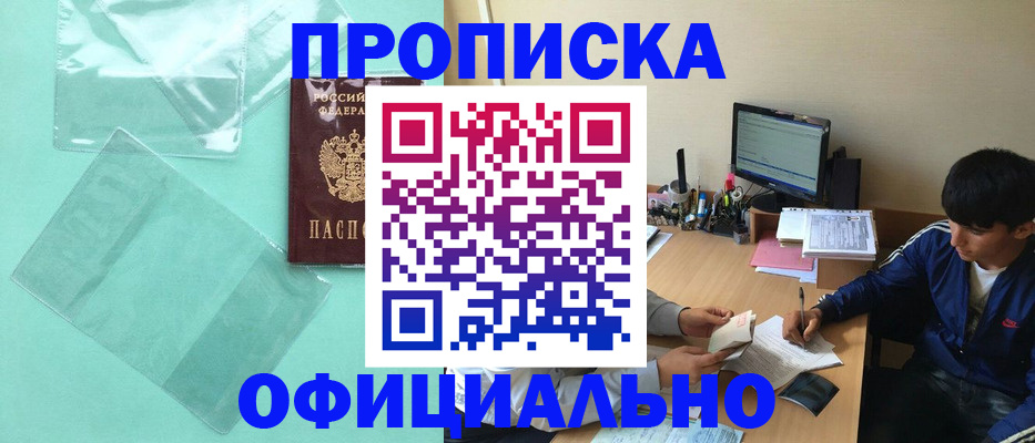 купить прописку в Владивостоке